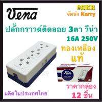 VENA ปลั๊กกราวด์ 3 ที่ ( ราคากล่อง 12 ชิ้น ) รุ่น GR1633 วีน่า 16A 250V ปลั๊กตัวเมีย ปลั๊กติดลอย ปลั๊กกราวด์คู่ ปลั๊กมีกราวด์ ปลั๊ก ติดผนัง