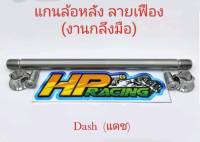 แกนล้อหลังเลส สำหรับใส่รถ Dash (แดช) ลายเฟือง สแตนเลส (งานกลึงมือ)