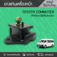 CTEC ยางแท่นเครื่องหน้า TOYOTA: COMMUTER โตโยต้า คอมมูเตอร์ * เบนซิน