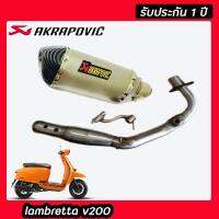 ท่อlambretta v200 ท่อแต่ง ท่อakrapovic เทา เคฟล่าดำ อุปกรณ์ครบชุด รับประกันคุณภาพสินค้า 1 ปี เสียง แน่น ทุ้ม หล่อ ใส่ได้เลยตรงรุ่นไม่ต้องแปลง ท่ออ