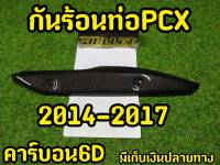 บังร้อนท่อ PCX ปี2014-2017 เคฟล่า ดำ