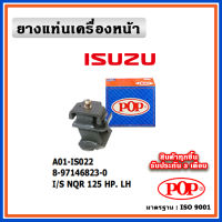 POP ยางแท่นเครื่องหน้า ISUZU NQR 125 HP. , ตัวซ้าย ตัวขวา