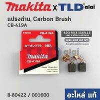 แปรงถ่าน (แท้) CB419 Auto-Cut รุ่นตัดไฟอัตโนมัติ (Pn.001600) (อะไหล่แท้ 100%) รองรับรุ่น HP1600, HP1501, HR1830, HR2410, HR2450, HR2451, HR2455, HR2021, HR2440, HR2441, HR2453, HR2454, HR2475 เป็นต้น