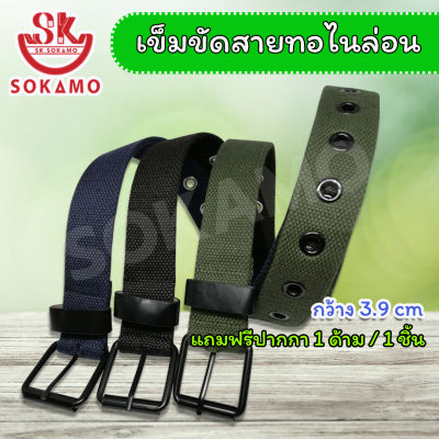 เข็มขัดสายไนล่อน กว้าง 3.9 cm ฟรีไซซ์ (สำหรับผู้ใหญ่) SOKAMO