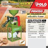 POLO ชุดเครื่องสีข้าว PRM150 1ระบบ ครบชุด เครื่องสีข้าว