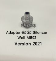 Adapter ข้อต่อ Silencer สำหรับต่อใส่เก็บเสียง รุ่น Well MB03 Version 2021 เท่านั้นเฉพาะรุ่น