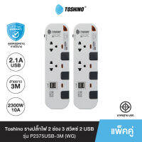 ส่งฟรี Toshino (แพ็คคู่) รางปลั๊กไฟ 2 ช่อง 3 สวิตซ์ 2 USB ยาว 3 เมตร สีขาว-เทา รุ่น P2375USB-3M WG