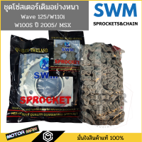 SWM ชุดโซ่และสเตอร์ ข้อหนา428  Wave125 Wave110i Msx125 WAVE100 (ยูบอกซ์) WAVE125R,S Dream 110i super cub (2012-17)