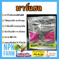 มาร์แชล 25 STD ขนาด 20 กรัม คาร์โบซัลแฟน คลุกเมล็ดพันธุ์ ก่อนลงปลูก กำจัดปลวก มด หนอนกัดกินราก ไส้เดือนฝอย เพลี้ยไฟ ผสมเมล็ดพันธุ์ได้ 1 กก.