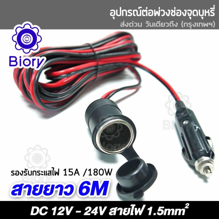 ส่งฟรี-biory-dc-12-24volt-สายยาว-6m-อุปกรณ์ต่อพ่วงช่องจุดบุหรี่-ช่องเสียบที่จุดบุหรี่-ปลั๊กที่จุดบุหรี่-กล้องติดรถยนต์-อุปกรณ์รถยนต์-ในรถยนต์-มีฟิวส์ในตัว-สายต่อเพิ่มความยาว-ชาร์จมือถือ-แบตในรถ-แบตเตอ