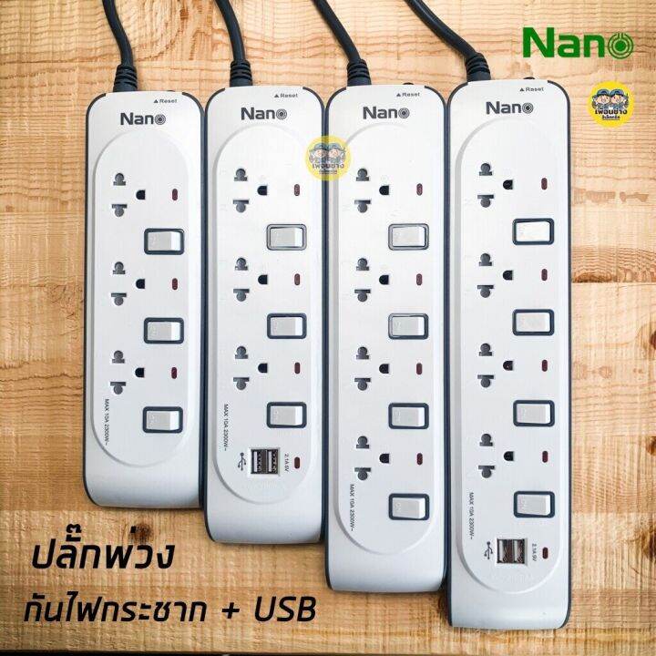 nano-ปลั๊กพ่วงป้องกันไฟกระชาก-เต้ารับ-3-4-ช่อง-usb-2-ช่อง-แท้-100-ปลั๊กพ่วง-รางปลั๊กไฟ