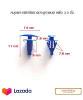หมุดยึดยางขอบประตูรถยนต์ พุกพลาสติกยึดยางขอบประตูรถยนต์แพ็ค 20 ชิ้น ใช้ได้กับรถยนต์หลายรุ่นที่มีขนาดใกล้เคียงกัน