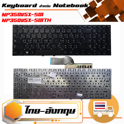 สินค้าคุณสมบัติเทียบเท่า คีย์บอร์ด ซัมซุง - Samsung keyboard (แป้นไทย-อังกฤษ, สีดำ) สำหรับรุ่น NP350V5X-S01 NP350V5X-S01TH