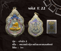 E22 - เหรียญเจ้าสัว ๒  พร้อมกรอบไมครอน อธิษฐานจิตโดย หลวงพ่อพัฒน์ วัดห้วยด้วน จ.นครสวรรค์ ปี ๒๕๖๓