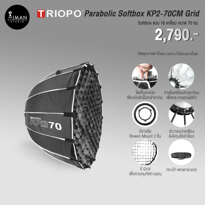 ตัวกรองแสง TRIOPO KP2-70CM Grid Parabolic Softbox (Easy up) ขนาด 70 ซม.