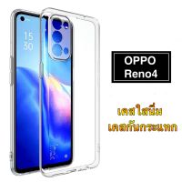 [ส่งจากไทย] Case OPPO Reno4 เคสโทรศัพท์ ออฟโป้ เคสใส เคสกันกระแทก case Oppo Reno4