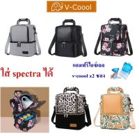 กระเป๋าเก็บความเย็น v-coool รุ่น big house กระเป๋าเก็บนมแม่ กระเป๋าใส่ขวดนม กระเป๋าเก็บอุณหภูมิ