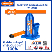 WADFOW แม่แรงกระปุก 2 / 4 / 6 / 10 ตัน