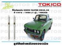 โช๊คอัพหลัง ISUZU FASTER KB20,30 ปี 1972 - 1980 (1 คู่) / TOKICO