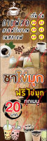 ป้ายไวนิลกาแฟชานม ขนาด ยาว 50 สูง 150 ซม. ( ไวนิลพับเจาะตาไก่ ) **ถ้าต้องการเปลี่ยนข้อความแจ้งได้นะคะ**