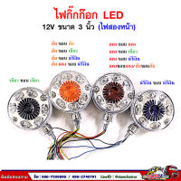 ไฟกิ๊กก๊อก ไฟเลี้ยว LED (ไฟสองด้าน) 12V ขนาด 3 นิ้ว