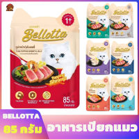 Bellotta (เบลลอตต้า) อาหารแมวเปียก อาหารซอง 85g สต๊อกใหม่