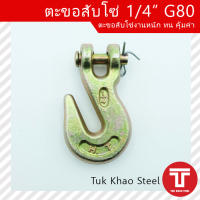 ตะขอสับโซ่ 1/4" เกรดเหล็กแข็ง G80 รับประกัน 6 เดือน ,ตะขอชุบเหล็ก Forged , ตะขอสับโซ่ขนาด 6-7 มม. ,ตะขอสับโซ่ 2 หุน ,Hook chain 1/4" G80 warranty 6 months