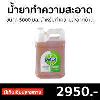 ?ขายดี? น้ำยาทำความสะอาด Dettol ขนาด 5000 มล. สำหรับทำความสะอาดบ้าน ไฮยีน มัลติ-ยูส Hygiene Multi-use - เดตตอล เดลตอล น้ำยาเดตตอล เดทตอลถูพื้น น้ํายาถูพื้นเดทตอล น้ำยาเดทตอลแท้ เดทตอล