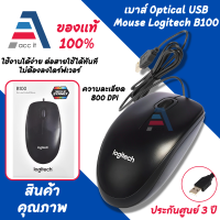 Logitech Optical USB Mouse B100 เม้าส์มีสายแบบ USB ของแท้