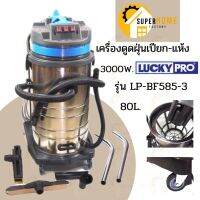 (Sale+) เครื่องดูดฝุ่น-น้ำ LUCKY PRO รุ่น LP-BF585-3 ขนาดถัง 80L กำลังไฟ 3000W เครื่องดูดฝุ่น ดูดฝุ่น เครื่อวดูดฝุ่นเปียก แห้ง สินค้าดี เครื่องดูดฝุ่น เครื่องดูดฝุ่นไร้สาย เครื่องดูดฝุ่นในรถ อะไหล่เครื่องดูดฝุ่น