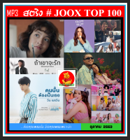 [USB/CD] MP3 สตริงรวมฮิต JOOX CHART TOP 100 : ตุลาคม 2563 #เพลงไทย #เพลงเพราะฟังเพลิน