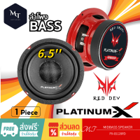 PLATINUM-X PX-65120RD ดอกลำโพง ลำโพงมิดเบส ลำโพงเสียงเบส 6.5นิ้ว 1ดอก โดมลายเคฟล่า ลำโพงรถยนต์ MT