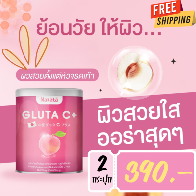 (ส่งฟรี ) 390.- นาคาตะ กลูต้า ซี NAKATA GLUTA C+ 1แถม1 งานผิว อร่อย ชงง่าย ละลายง่าย