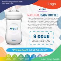 ของแท้ศูนย์ไทย Philips AVENT ขวดนม รุ่น Natural baby bottle ขนาด 9 ออนซ์ พร้อมจุก 1 เดือนขึ้นไป