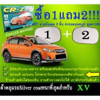 ผ้าคลุมรถxvทุกปีแถมม่าน2ชิ้นของแท้cr-z