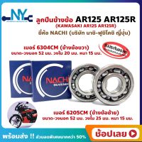 ลูกปืนข้างข้อ AR125 AR125R KAWASAKI -1 คู่ (ซ้าย เบอร์ 6205CM) (ขวา เบอร์ 6304CM) ยี่ห้อ NACHI ข้างข้อ ลูกปืนข้อเหวี่ยง