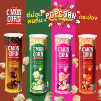 ป๊อบคอร์นกระป๋อง CMon Corn American Way กรอบ หอม รสเข้มข้น เคี้ยวเพลิน ขนาด 70 กรัม มี 4 รส