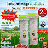 ใบมีดตัดหญ้า GOLD HOPPER แบบเงาสี่เหลี่ยม 12 นิ้ว (ชุด 2 ใบ)