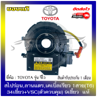 สไปร่อน,ลานแตร,เคเบิ้ลเรียว 1สาย(T6)34เขี้ยว+VSC(ตัวควบคุม) 9เขี้ยว  แท้ รหัสสินค้า : 89245-33070 ยี่ห้อ : TOYOTA รุ่น รีโว