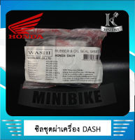 ซิลชุด ซีลชุดประกอบเครื่อง ซิลชุดยกเครื่อง HONDA DASH LS 125 / ฮอนด้า แดช / เอลเอส 125 (1ชุด มี 9 ชิ้น) WASHI