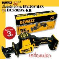 DeWALT เลื่อยชักไร้สาย 18V. 20V. MAX รุ่น DCS369N-KR (ฺฺBruhless Motor) เครื่องเปล่า!!รับประกันศูนย์ 3ปี**สินค้าแท้**