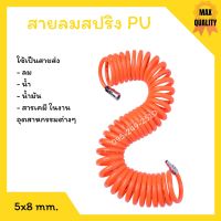 สายลม สปริง PU ขนาด 5x8 ยาว 7 เมตร