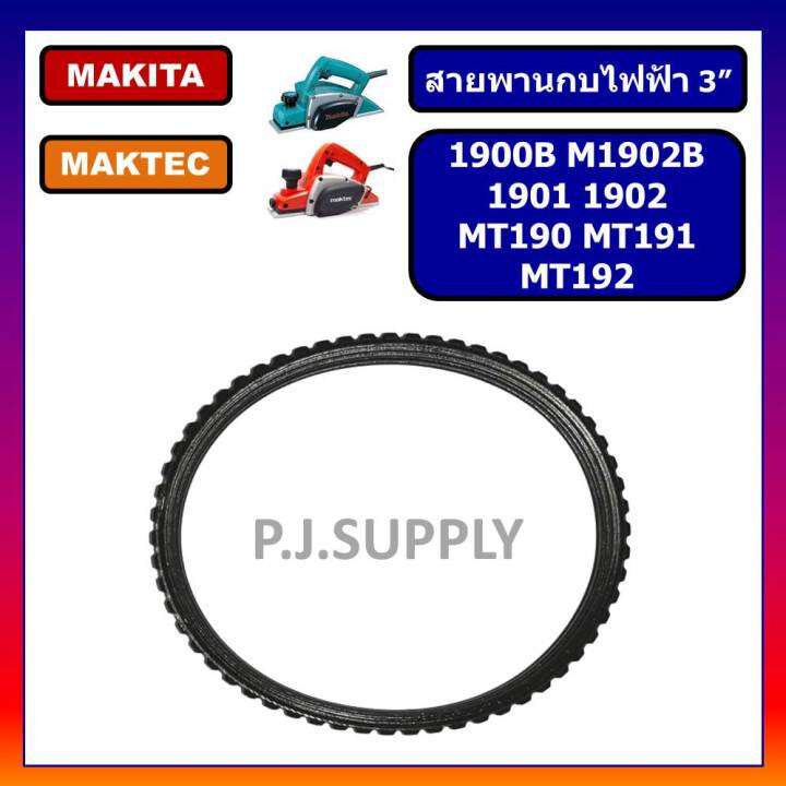 สายพานกบไฟฟ้า-3-makita-1900b-m1902b-1901-1902-makita-สายพาน-mt190-mt191-mt192-สายพาน-maktec-สายพานกบ-3-มากีต้า-สายพาน-1900b-สายพาน-1902-สายพาน-mt190-สายพาน-mt191-สายพาน-mt1