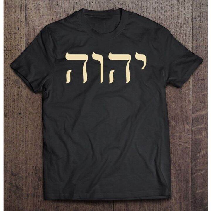 Yhvh Tetragrammaton T Shirt Hebrew God Name Yahweh Jhvh Side Print ...