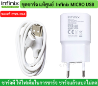 ชุดชาร์จ Micro USB ยี่ห้อ Infinix ของแท้ 5V2A  ใช้ได้กับมือถือทุกรุ่น ของแท้ศูนย์ Infinix หัวชาร์จพร้อมสายชาร์จ ขายดีมาก