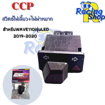 สวิตช์ไฟเลี้ยว+ไฟผ่าหมากสำหรับWAVE 110 I รุ่นLED 2019-2020 สวิตช์ไฟเลี้ยวแต่งCCP