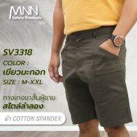 MNN กางเกงขาสั้น ผช สไตล์ลำลอง เนื้อผ้าเนียน เรียบ ลื่น SV3318 มีกระเป๋าใส่หลายช่อง ด้านหน้ามีกระเป๋า