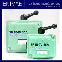 สวิทช์โยกเดินหน้าถอยหลัง 3P 15A/30A สำหรับมอเตอร์ 3P 380V สวิทช์เดินหน้าถอยหลัง สวิทช์กลับทาง สวิทช์กลับทางหมุนมอเตอร์ CAM STARTER