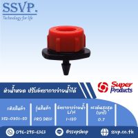 หัวน้ำหยด ปรับอัตราการจ่ายน้ำได้ รุ่น PRO-DRIP อัตราการจ่ายน้ำ 1-120 L/H รหัสสินค้า 352-0801-50 (แพ็คละ 50 ตัว)