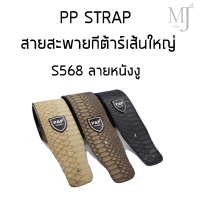 PP STRAP สายสะพายกีต้าร์เส้นใหญ่ S568 ลายหนังงู